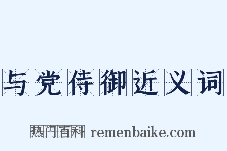 与党侍御近义词是什么意思的图片